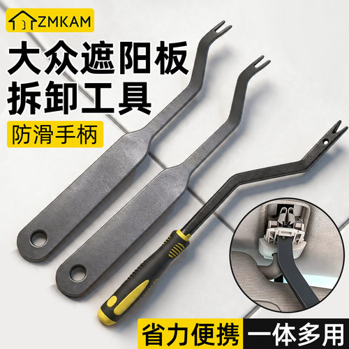 适用大众遮阳板拆卸车内拉手工具