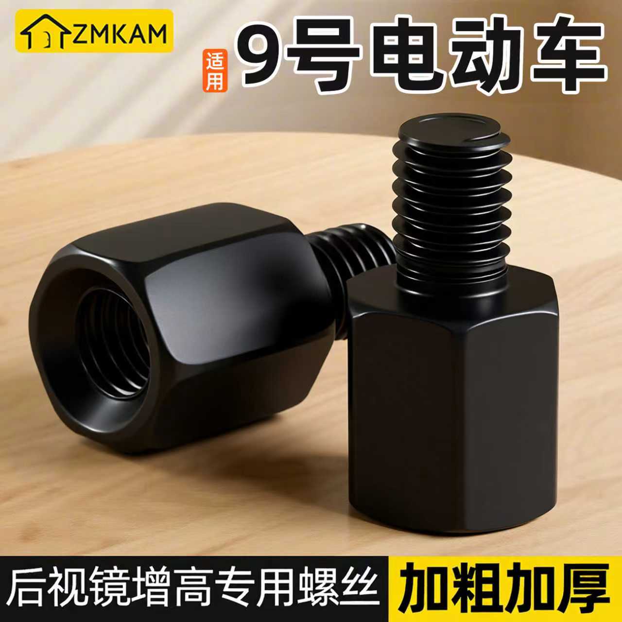 适用九号电动车后视镜增高螺丝