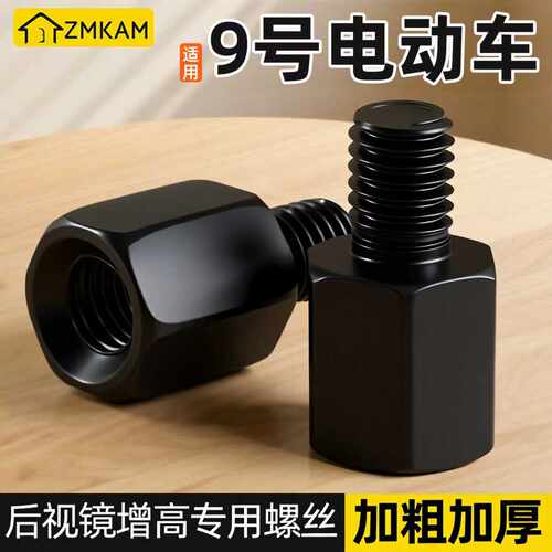 适用九号电动车后视镜增高螺丝