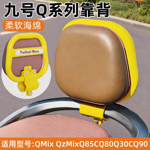 适用九号Q系列电动车靠背