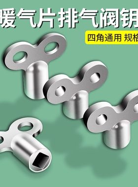 暖气片排气阀钥匙开关四角泄气阀