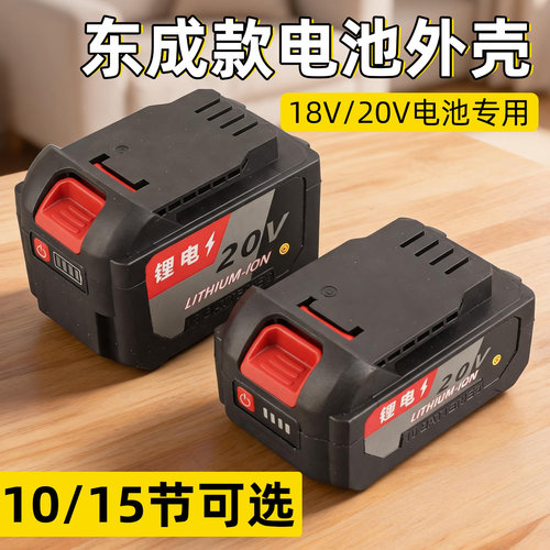 适用东成电池外壳18v/20v