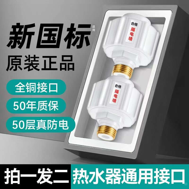 电热水器防电墙通用型配件