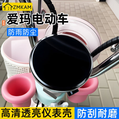 适用于爱玛元宇宙电动车仪表壳