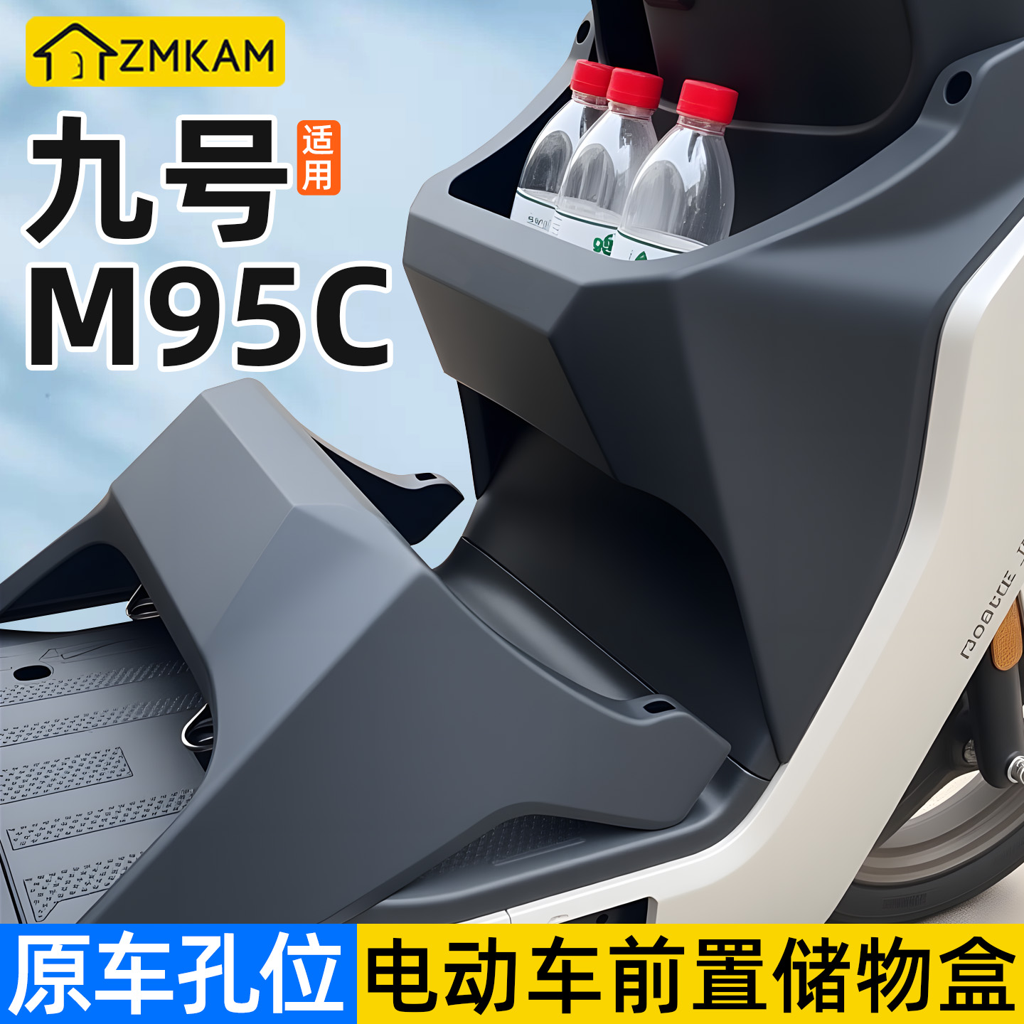 适用九号电动车储物盒M95C
