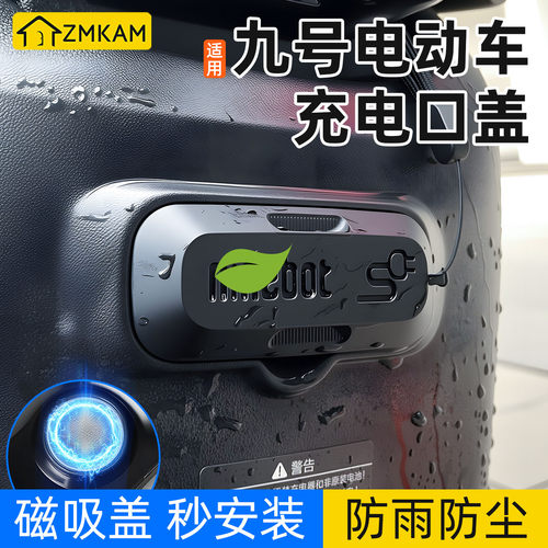 适用九号电动车充电口保护盖