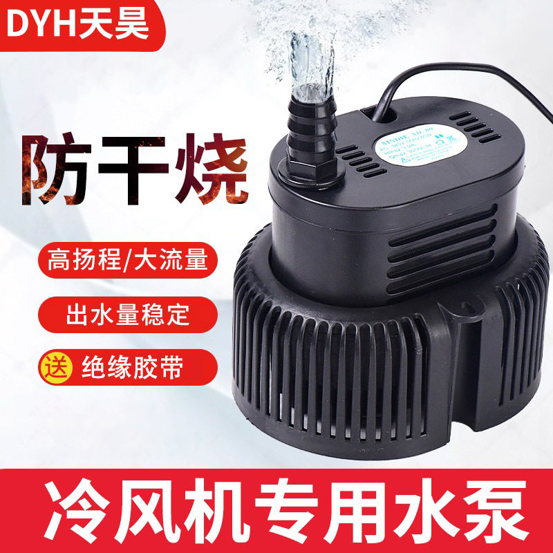 冷风机水泵通用型冷风扇空调扇专用水泵防干 干烧上水循环抽水潜,五金/工具,水泵,淘宝优惠券,粉丝福利购,淘宝优惠卷