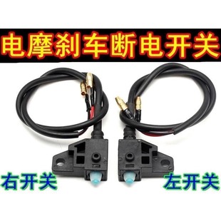 電動(dòng)車剎車斷電開(kāi)關(guān)雅迪愛(ài)瑪電瓶車摩托車碟剎開(kāi)關(guān)斷電線剎車配件