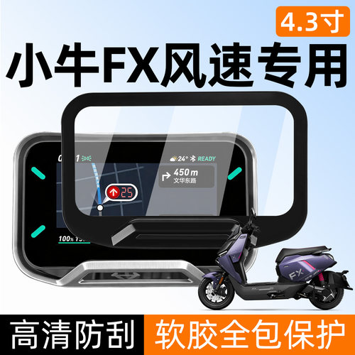 适用小牛fxt仪表罩防水罩高清