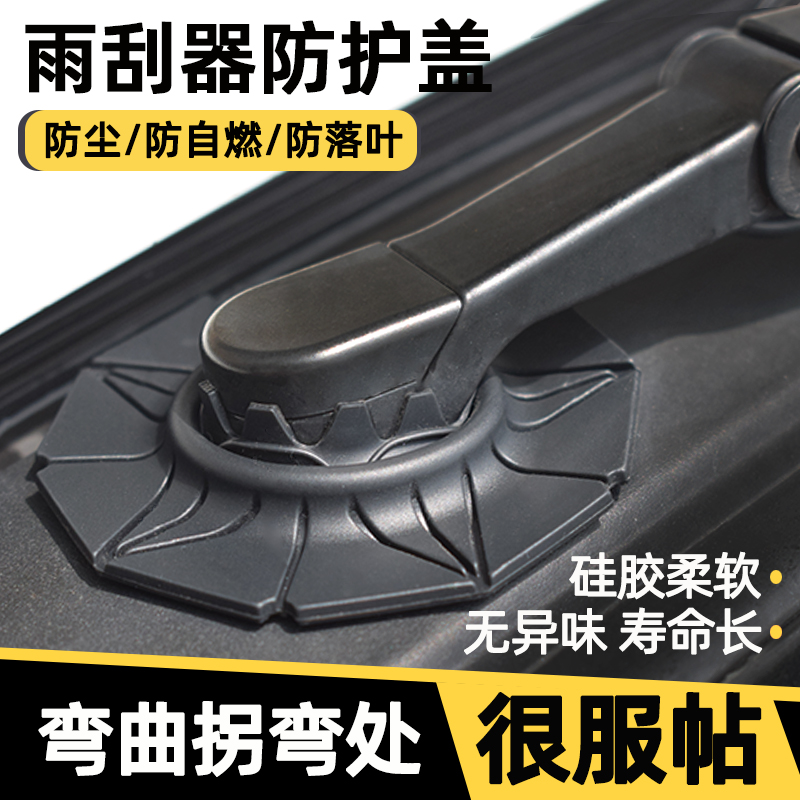 汽车雨刷孔保护罩防护套