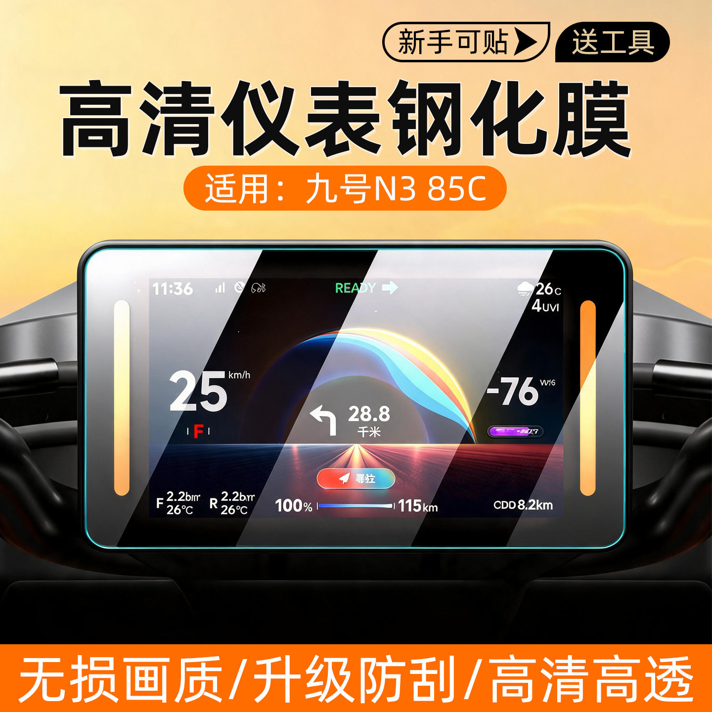 九号N385c仪表钢化膜专用