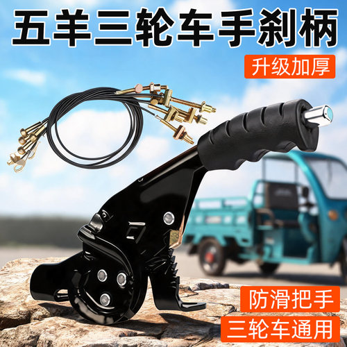 适用五羊电动三轮右手刹总成加厚