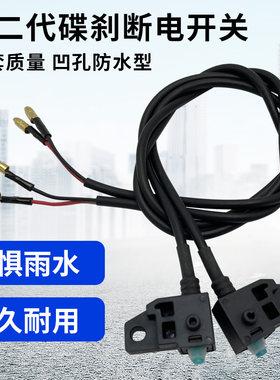 电动车刹车断电开关碟刹防水开关