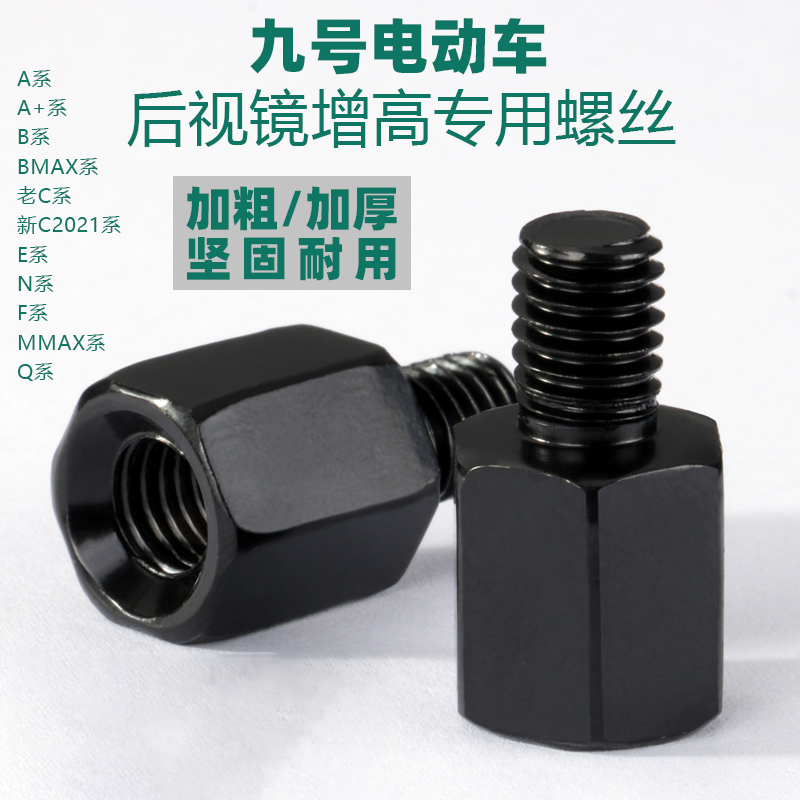 九号电动车m95c后视镜增高螺丝