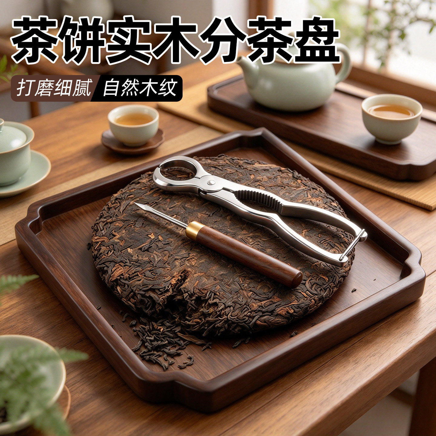 分茶盘茶钳普洱分茶盘茶饼撬刀茶盘茶饼分茶盘开茶器茶钳茶盒配件