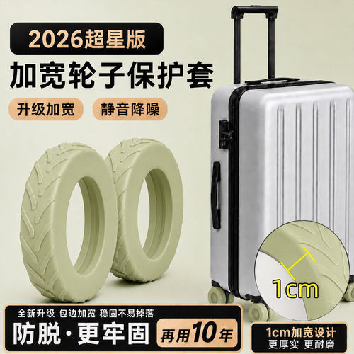 【第四代】行李箱轮子耐磨保护套