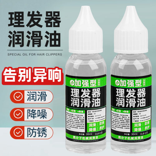 【多功能润滑油】理发器保养防锈