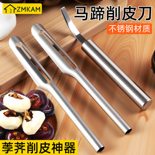 马蹄专用削皮刀打盖刀削荸荠神器家用专业削水果刨皮多功能去皮器