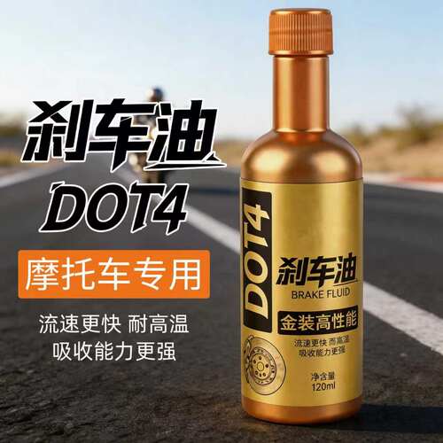 摩托车刹车油踏板车专用制动液