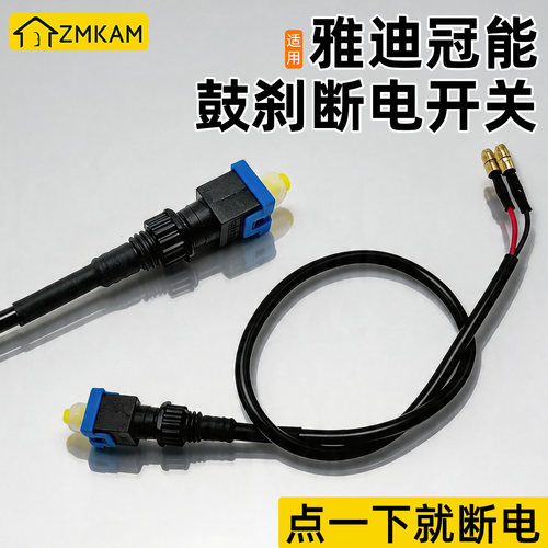 适用雅迪冠能电动车鼓刹断电开关