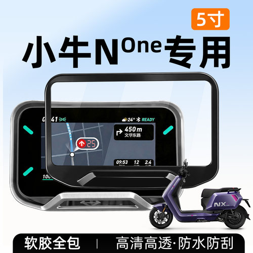 适用小牛none仪表壳防水防刮