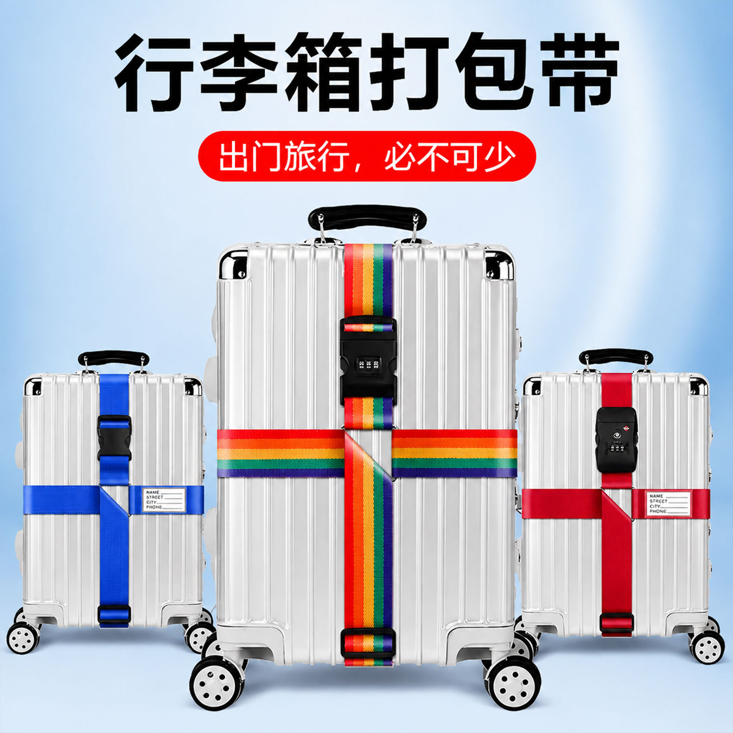 行李箱绑带旅行箱十字打包带图片