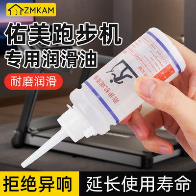佑美跑步机专用润滑油90ML保养油