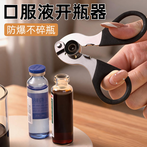 多功能口服液开瓶器开盖器