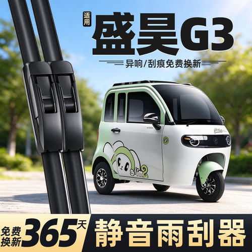适配盛昊G3电动三轮车雨刮器