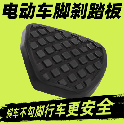 电动车脚踏板配件防滑脚刹脚踩板