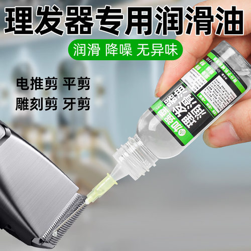 理发器润滑油电推子专用保养油
