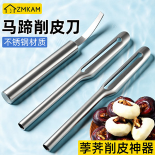 马蹄荸荠削皮刀新马蹄荸荠刀水果专用削芦笋土豆苹果梨子莴笋可用