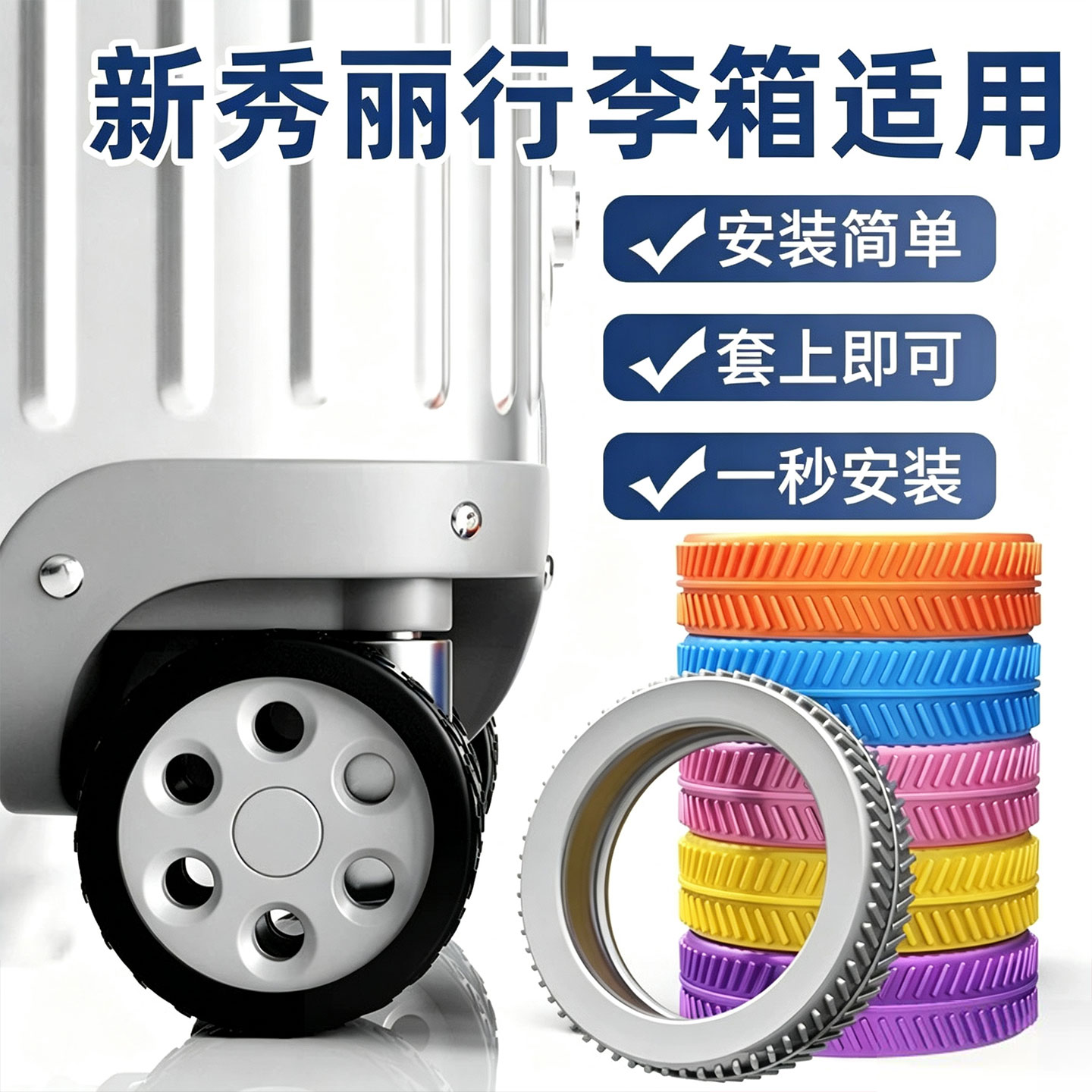 适用新秀丽行李箱轮子静音保护套图片