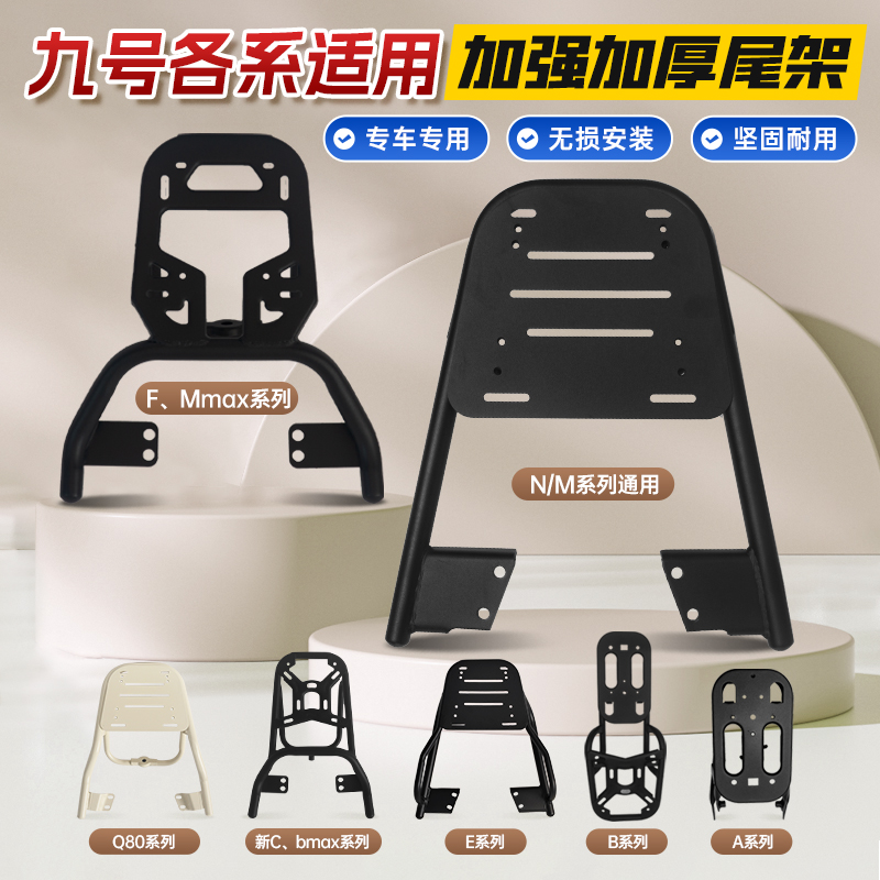 适用九号电动车后尾架后尾箱支架