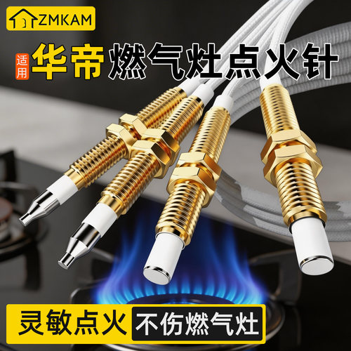适用华帝燃气灶点火针感应针