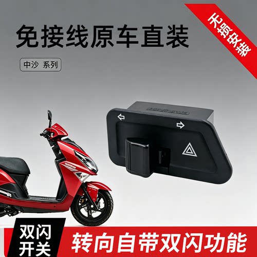 适用豪爵电动车转向灯开关配件