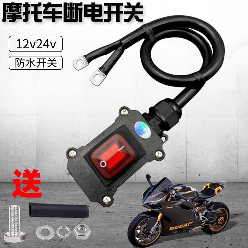 摩托车电瓶断电开关12V/24V伏
