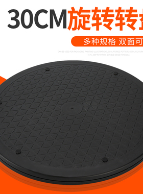 30CM打包转盘插花家具旋转底座塑料圆展示快递封箱神器旋转转盘台