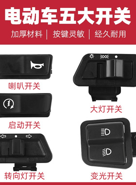 电动车喇叭开关按钮电瓶车电启动转向灯双闪大灯远近光灯五大开关