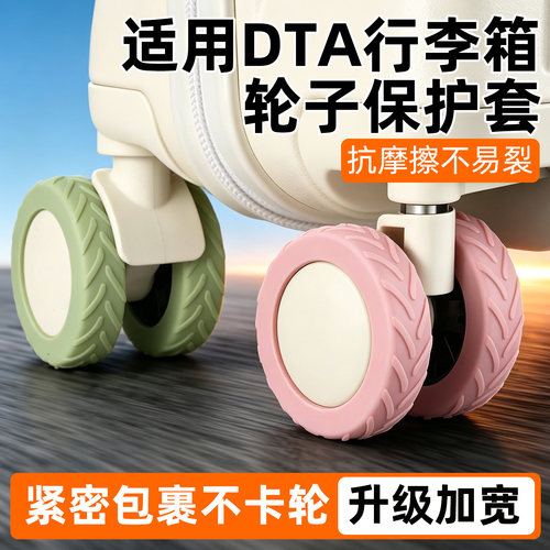 适用dta行李箱轮子保护套
