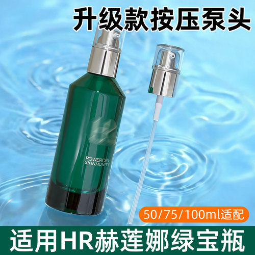 HR赫莲娜绿宝瓶升级款按压泵头