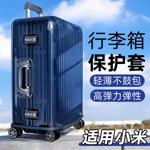 适用于小米行李箱保护套