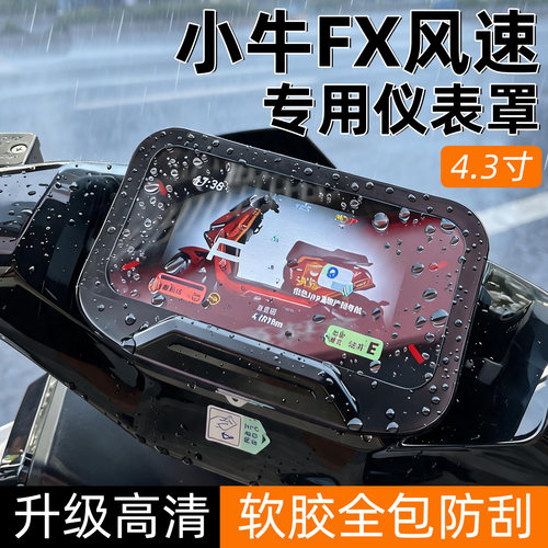 小牛电动车仪表壳防水防刮
