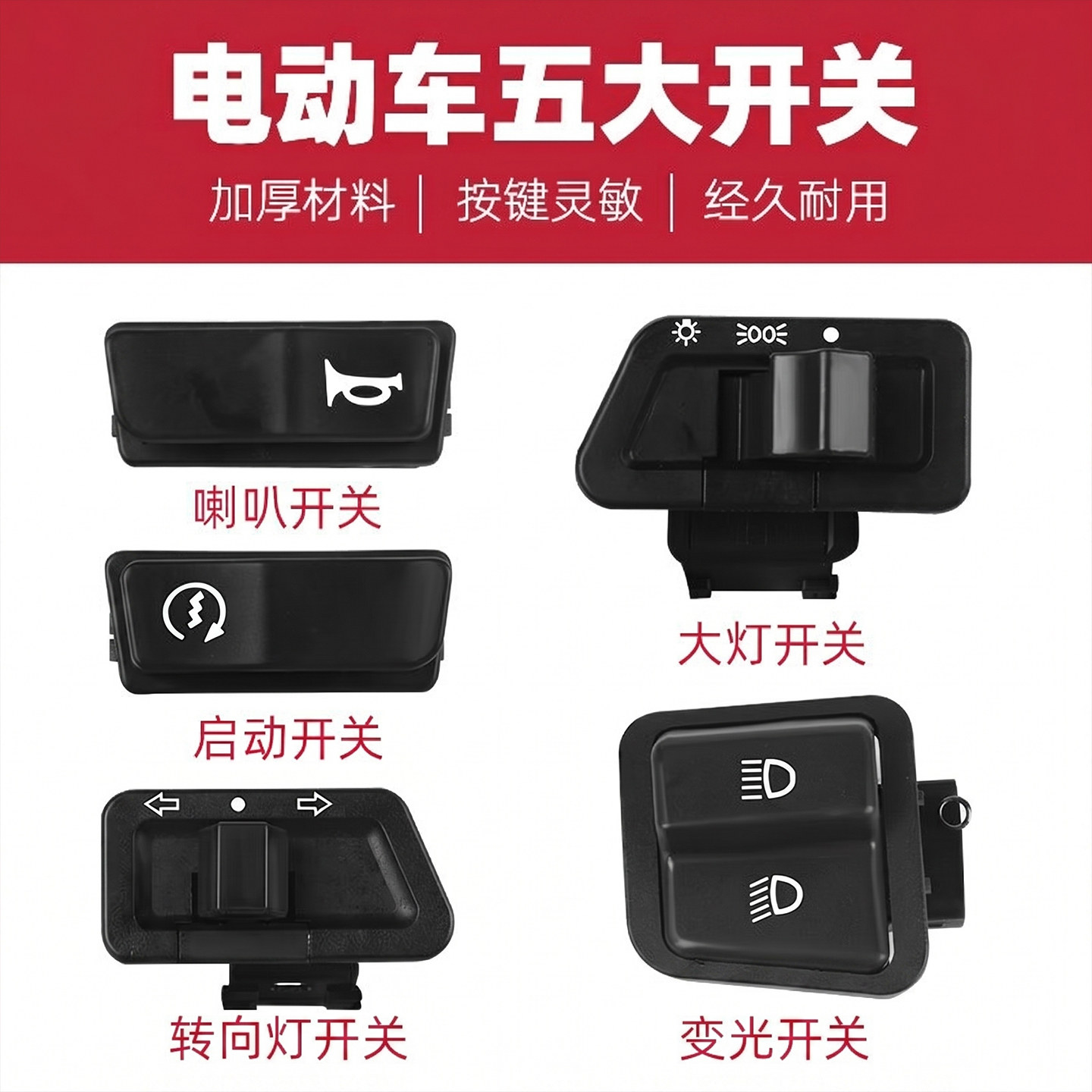 电动车喇叭大灯双闪五大开关按钮图片