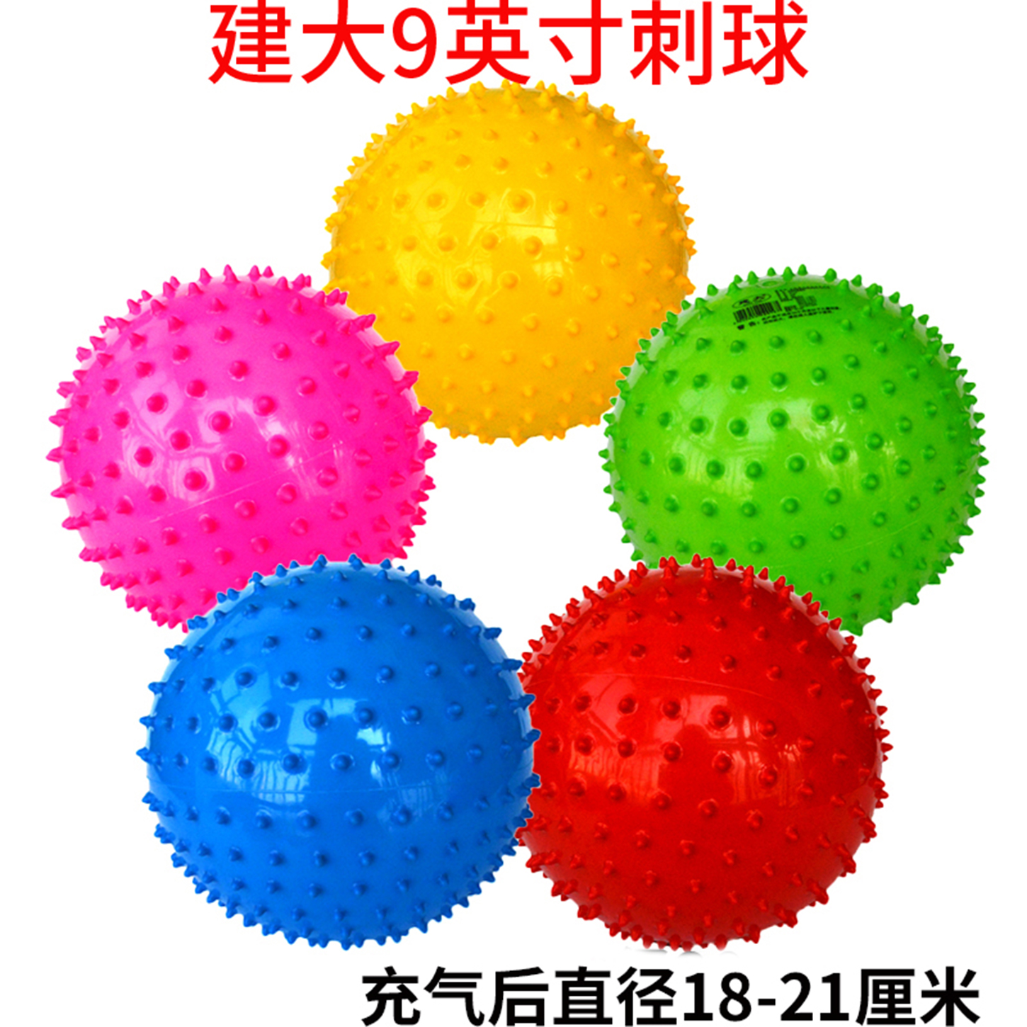 建大9寸软按摩球带刺刺猬球教