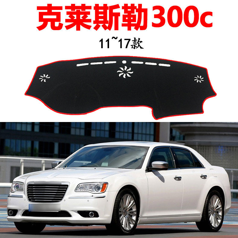 克莱斯勒300c改装饰专用配件17新老款防晒中控仪表台遮阳垫避光垫