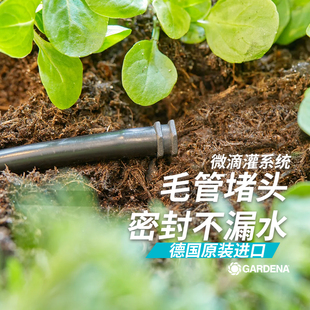 德国嘉丁拿GARDENA 13215 支管管末堵头 原装进口微滴灌系统