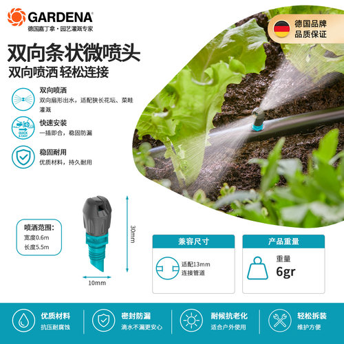 嘉丁拿GARDENA双向窄喷头