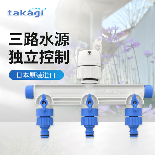TAKAGI单独可调三路分水器
