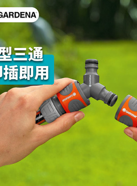 德国进口GARDENA嘉丁拿Y型三通奶嘴接头一分二快速连接头2934